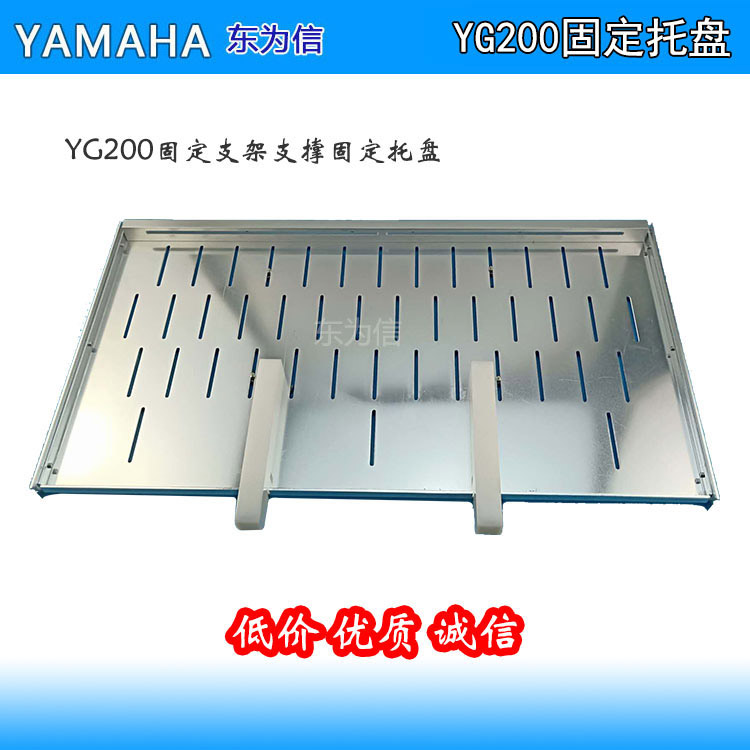 YAMAHA YG200 IC托盘 物料装料拖盘 固定支架定位盘 手动式安装