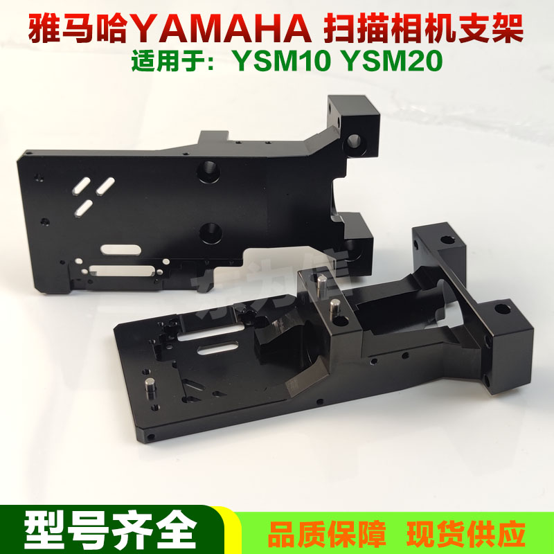 YAMAHA雅马哈 扫描相机支架 YSM10 YSM20 扫描相机托架 全新 现货