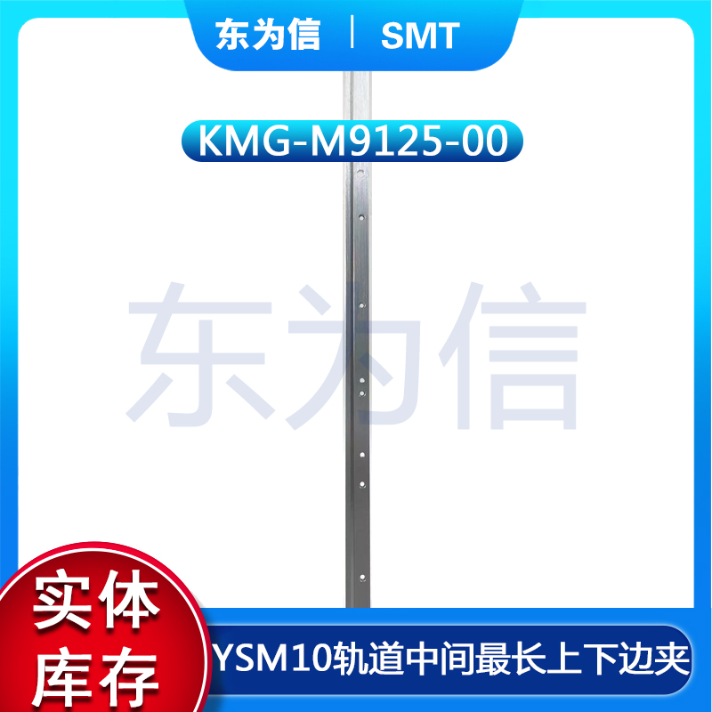 KMG-M9125-00 PLATE,GUIDE YAMAHA YSM10贴片机轨道中间夹边夹片