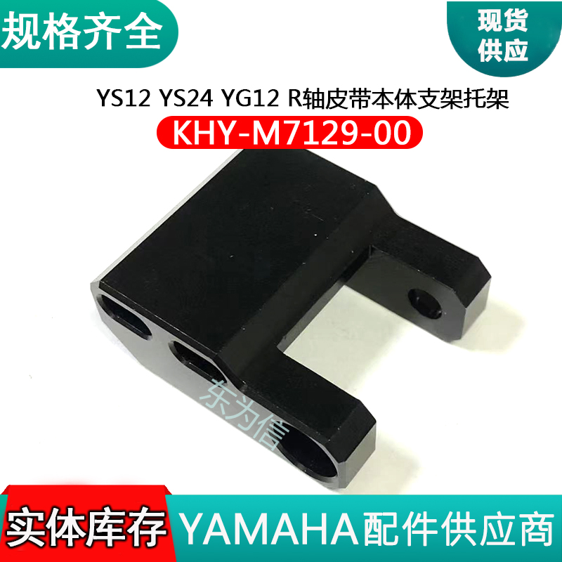 KHY-M7129-00 YS12 YS24 YG12 R轴皮带本体支架托架