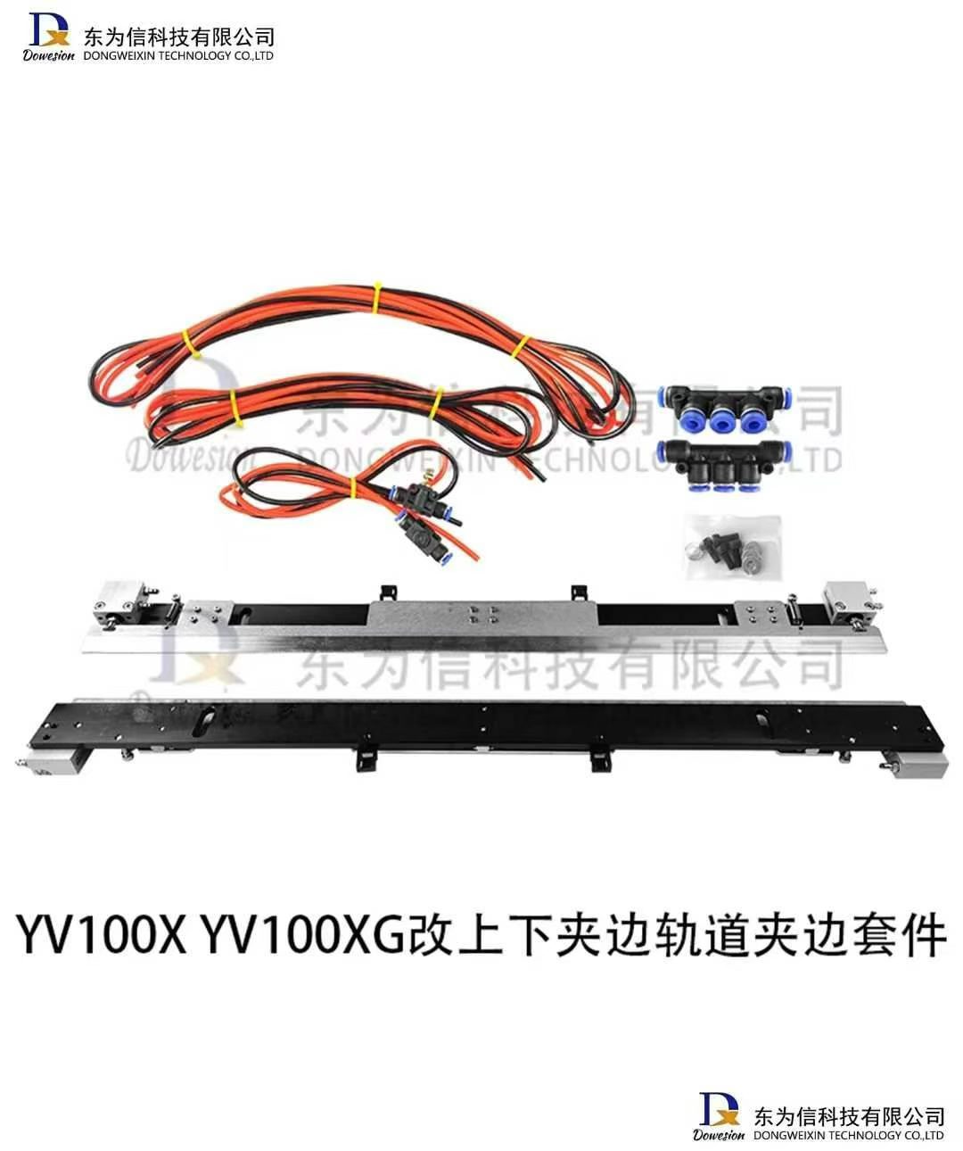 YV100X YV100XG 改上下夹边轨道夹边套件